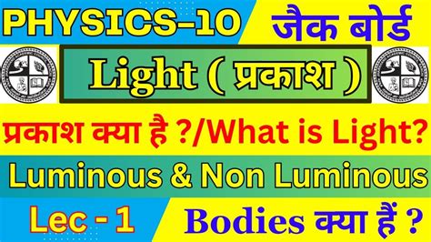 Light Class 10 What Is Light Physics Class 10 प्रकाश क्या है Physics Class 10 L1