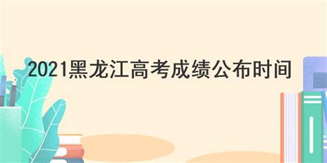 2021黑龙江高考成绩公布时间 励普教育