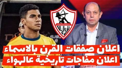 رسميا الزمالك يعلن مفاجات القرن للصفقات الجديدة بالاسماء واعلان اسم