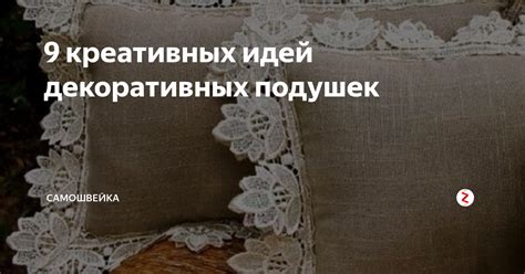 9 креативных идей декоративных подушек | Самошвейка | Дзен