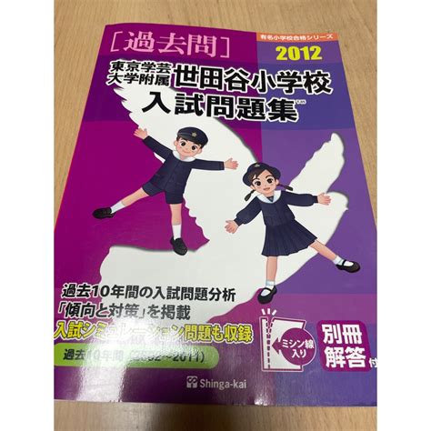 「東京学芸大学附属世田谷小学校入試問題集 2012」の通販 By 発送お休み中 Disneymama ｜ラクマ