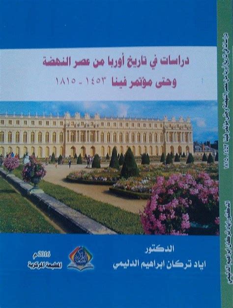 تدريسي من اساسية ديالى بقسم التاريخ يصدركتاب بعنوان دراسات في تاريخ اوربا من عصر النهضة وحتى