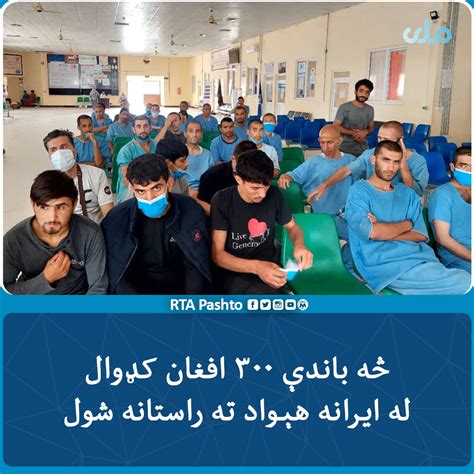 Rta Pashto On Twitter د کډوالو او راستنېدونکو چارو وزارت وايي، چې د