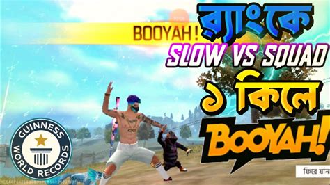 🤯ওয়ার্ল্ড রেকর্ড Rank কে Solo Vs Squad এক কিলে Booyah‼️ Youtube