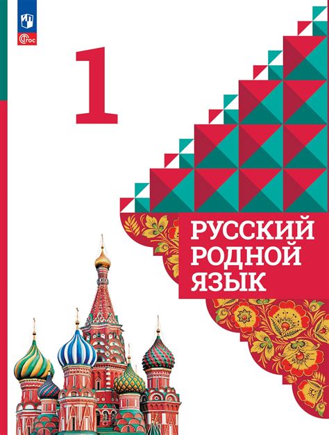 Русский родной язык 1 класс Учебник Александрова ОМ Вербицкая ЛА ...