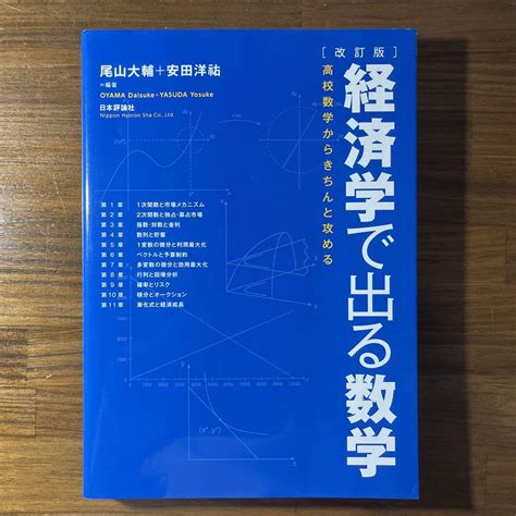 経済学で出る数学 高校数学からきちんと攻める メルカリ