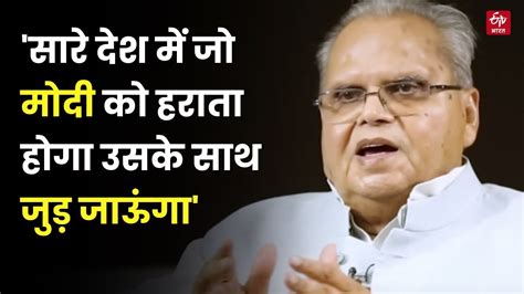 Satya Pal Malik On Pm Modi जो मोदी को हराता होगा खुद को उससे जोड़