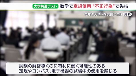 大学入学共通テスト 定規使用で静岡県内の受験生1人 失格” 全ての成績が無効に Tbs News Dig