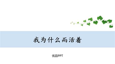 我为什么而活着ppt课件2 优品ppt