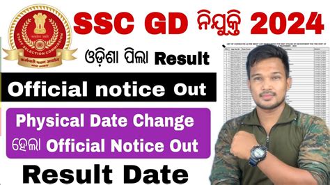 SSC GD 2024 Physical କବ ହବ official Notice SSC GD Result Date SSC