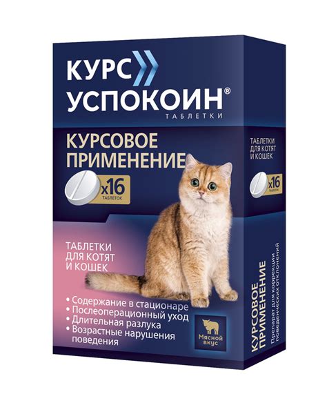 Курс Успокоин успокоительные таблетки для котят и кошек, 16 шт - купить ...