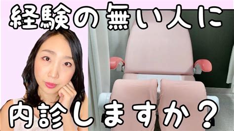 【産婦人科の診察】経験がない人って内診するの？産婦人科医がお答えします。 Youtube