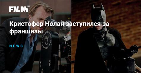 Кристофер Нолан заступился за франшизы
