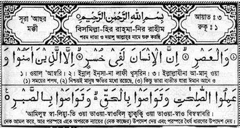 103 Surah Al Asar Bengali Translation And Pronunciation তাওহীদের বাণী