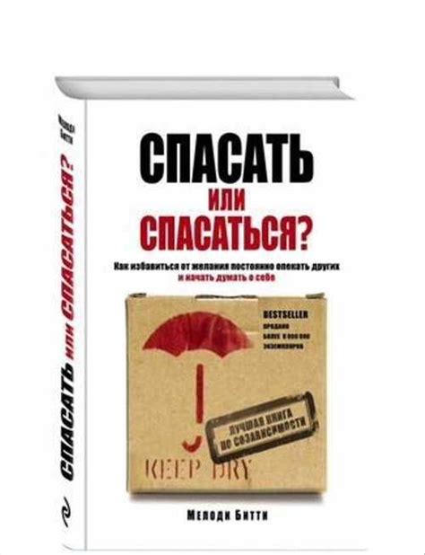 Спасать или Спасаться Мелоди Битти | Festima.Ru – частные объявления
