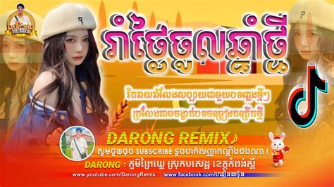 Darong Remix 2023 New 4T5 នងកហក Song Break Mix Khmer 2k23 nEw