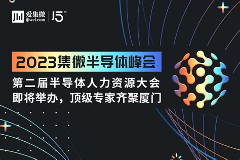 集微峰会：第二届半导体人力资源大会即将举办，顶级专家齐聚厦门