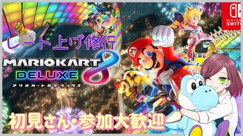 【mk8dx】pc不良で眠気が吹き飛んだ！昼活マリオカート8dxレート戦【初見・参加大歓迎】 Youtube