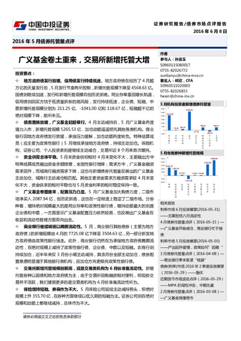 2016年5月债券托管量点评：广义基金卷土重来，交易所新增托管大增