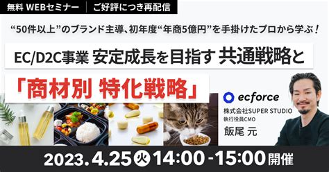 ご好評につき再配信 “50件以上”のブランド主導、初年度“年商5億円”を手掛けたプロから学ぶ！ Ecd2c事業 安定成長を目指す「共通戦略」と「商材別 特化戦略」」セミナーを再配信します