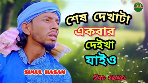 জিতে যদি না পায় তোমায় মরনে আসিও শিমুল হাসান Sad Song বিচ্ছেদ