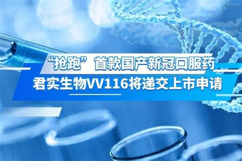 “抢跑”首款国产新冠口服药，君实生物vv116将递交上市申请凤凰网视频凤凰网