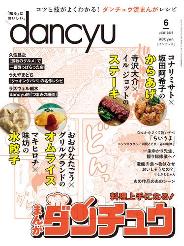 Dancyuダンチュウ 2023年6月号 発売日2023年05月06日 雑誌電子書籍定期購読の予約はfujisan