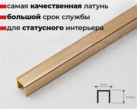 Купить П-образный латунный профиль 10 мм полированный PCLOL 10 в ...