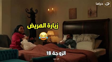 😅 الزوجة 18 زميلتك في الشغل لما تعرف انك عيان وتزورك في البيت وهي