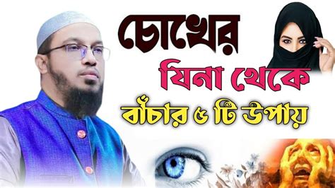 চেখের যিনা থেকে বাঁচার ৫ টি উপায়। Ahmadullah New Waz শায়খ আহমাদুল্লাহ