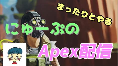 【apex】 ソロマス行ったからプレデター目指してソロでプレマス帯ランクするよー 【エーペックスレジェンド】 【参加型配信】 Youtube