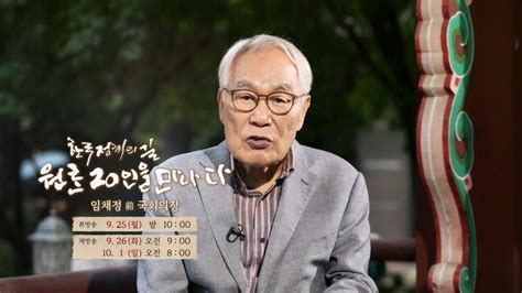 예고 대한민국 민주주의 역사의 중심에 서 있던 임채정 前 국회의장 원로 20인을 만나다 국회방송 Youtube