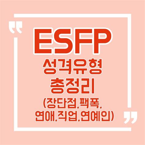 ESFP 유형 특징 총정리 팩폭 장단점 연애 궁합 직업 연예인 가상인물 MBTI 성격 유형 테스트