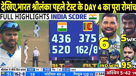 India Vs Sri Lanka 1st Test Match Day 4 Highlights Ind Vs Sl 1st Test Day 4 Full Highlight