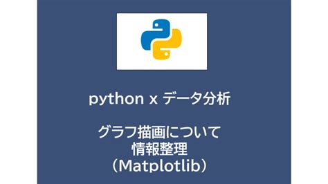 Python X データ分析 グラフ描画について情報整理（matplotlib）～その1～ │ 魅せるit編集部