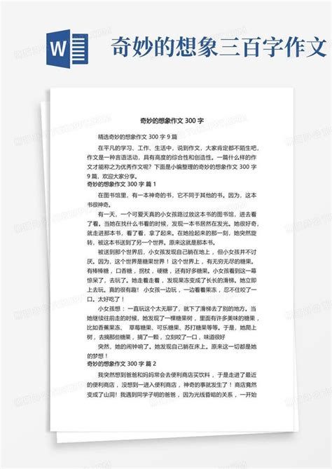 精选奇妙的想象作文300字9篇word模板下载编号lyzowmdn熊猫办公