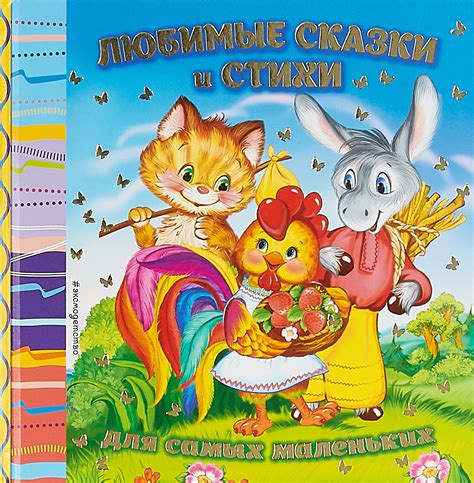 Книга "Любимые сказки и стихи для самых маленьких" Токмакова Ирина ...