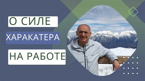 О силе характера на работе - YouTube