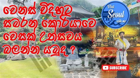 එන්න මා සමග කොරියාවේ වෙසක් උත්සවය🙏☸️🙏 බලන්න부처님 오신 날 Youtube