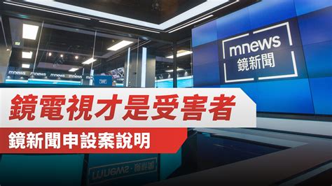 鏡電視才是受害者 鏡新聞申設案簡要說明