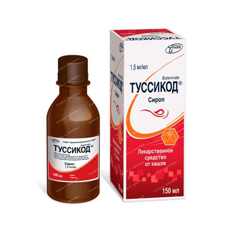 Туссикод сироп 1,5мг/мл 150мл №1 – купить, инструкция, применение, цены ...