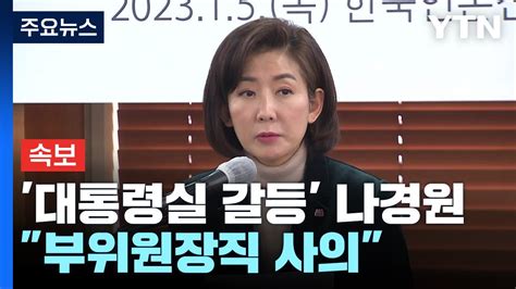 속보 나경원 저출산고령사회위원회 부위원장직 사의 표명 Ytn Youtube