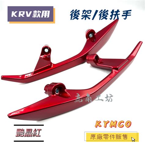 【鹿角工坊】快速出貨 光陽 Kymco 原廠零件 Krv 後架 後扶手 紅色 艷晶紅 亮紅 Aee2 蝦皮購物