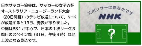 サッカー女子w杯の”nhk地上波放送”に思う。地上波放送は、”スペイン戦”だけ？ ロメロの言いたい放題