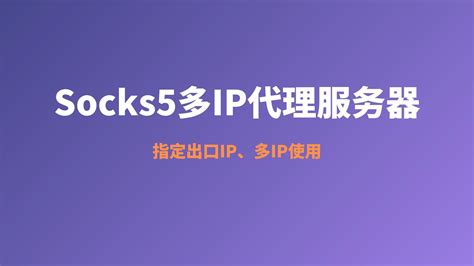 2022年最新socks5多ip代理搭建教程centos Socks5 Proxysocks5 Proxy Tutorial轻松搭建