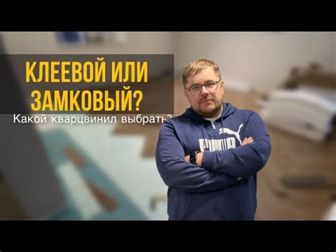 Клеевая или замковая ПВХ плитка? Какой кварцвинил выбрать? - YouTube