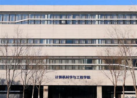 东北大学计算机科学与工程学院 快懂百科