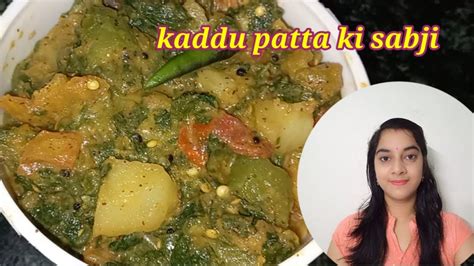 Kaddu Patta Ki Sabji बहुत ही स्वादिष्ट कद्दू पत्ते की सब्जी की रेसिपी