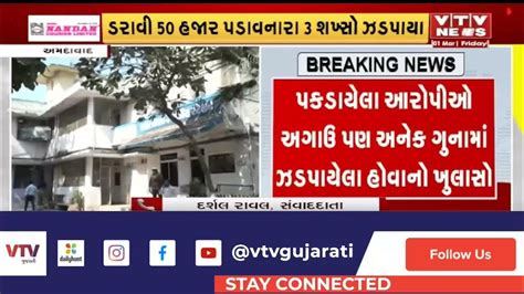 Ahmedabad News નકલી પોલીસ બની પૈસા પડાવનારા 3 શખ્સો ઝડપાયા Vtv