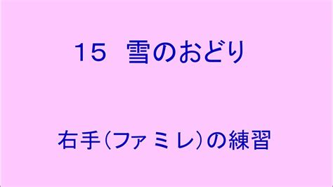 ソプラノリコーダー 15 雪のおどり Youtube